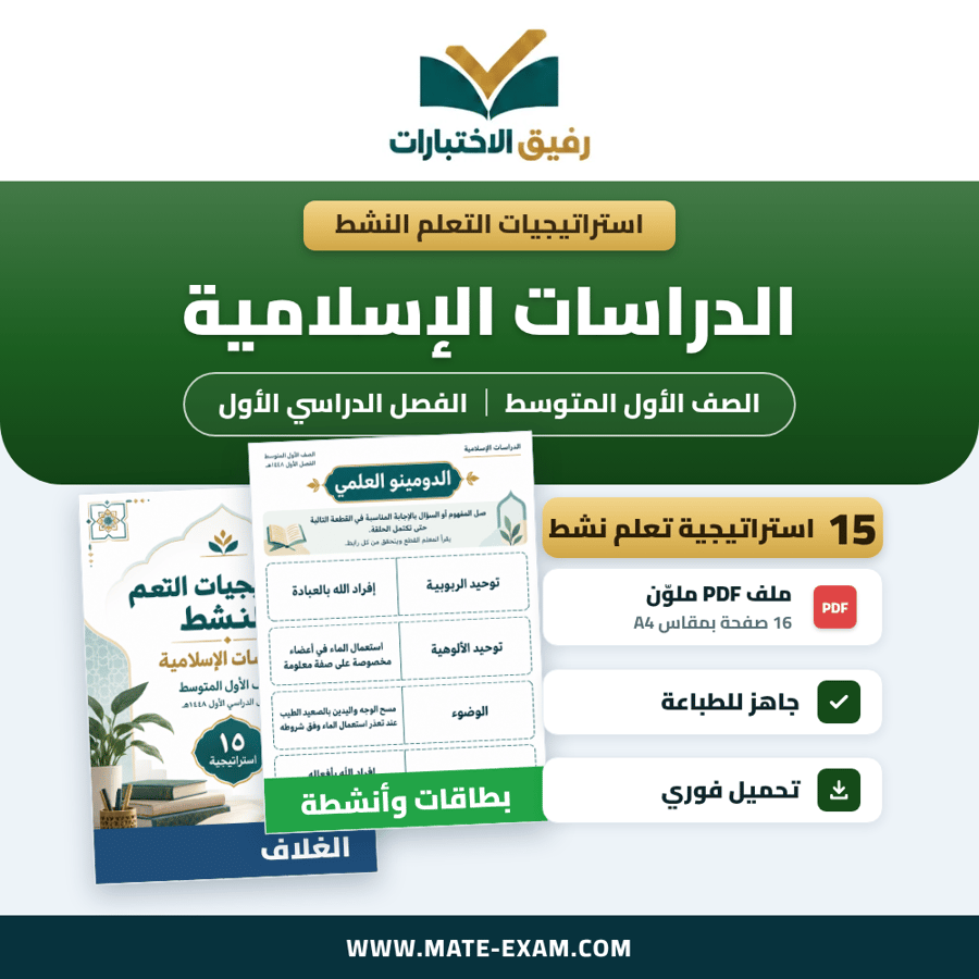 استراتيجيات التعلم النشط الدراسات الإسلامية الصف الأول المتوسط الفصل الدراسي الأول 1448 هـ