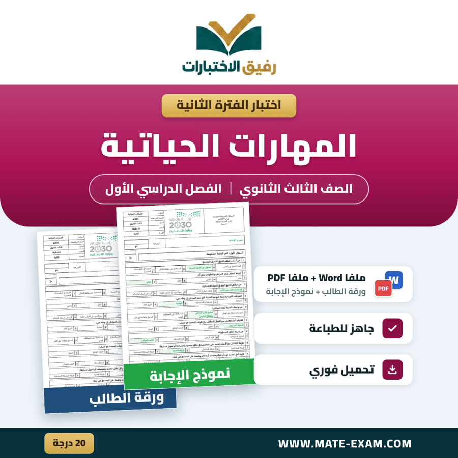 اختبار الفترة الثانية المهارات الحياتية الصف الثالث الثانوي الفصل الدراسي الأول 1448 هـ