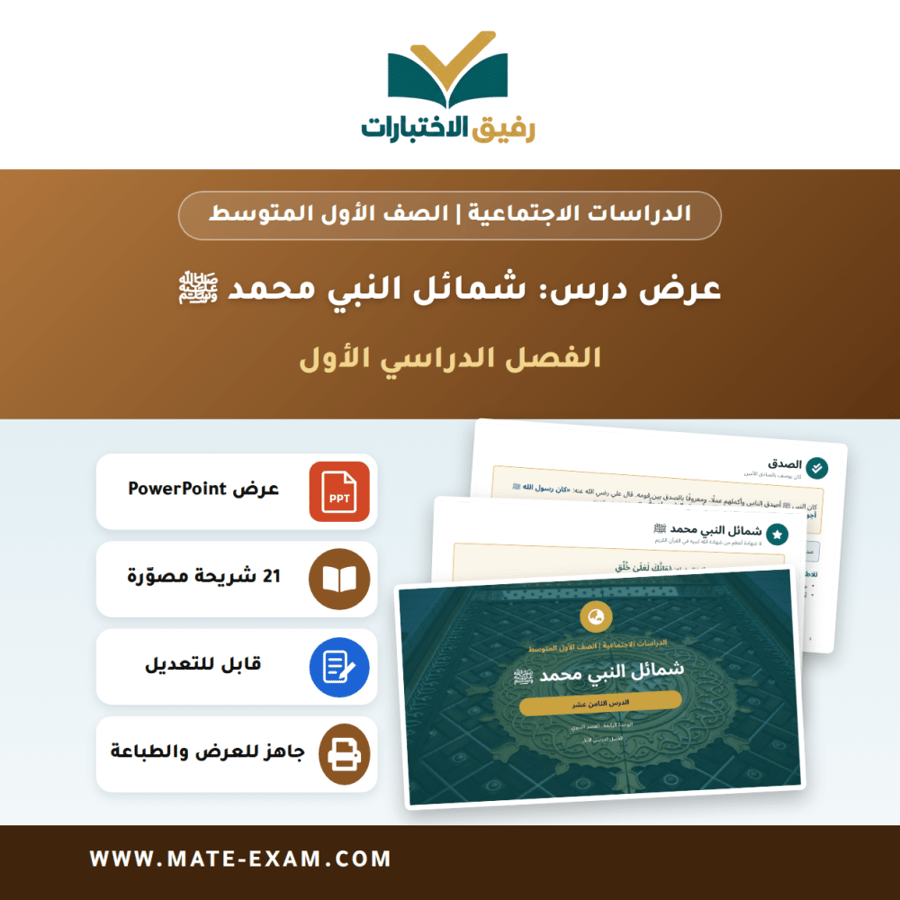 عرض درس شمائل النبي محمد ﷺ - الدراسات الاجتماعية الصف الأول المتوسط - الفصل الدراسي الأول