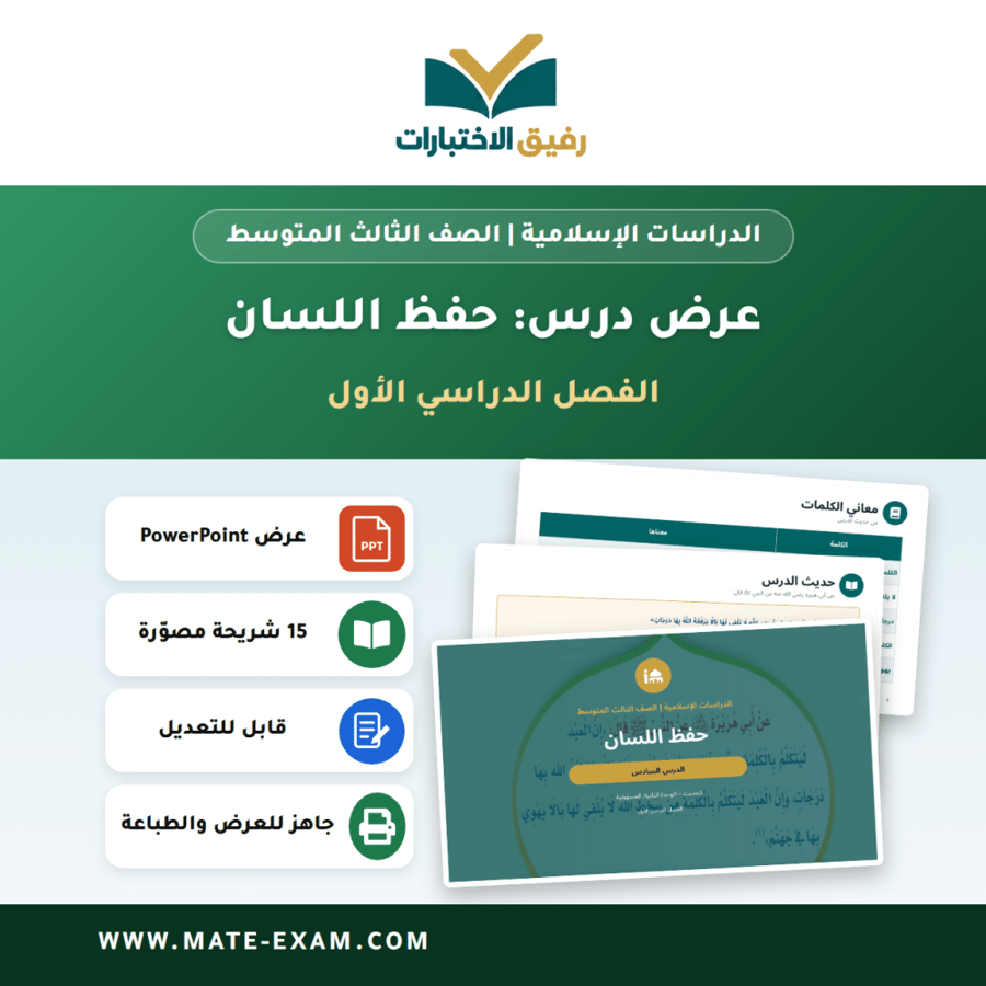 عرض درس حفظ اللسان - الدراسات الإسلامية الصف الثالث المتوسط - الفصل الدراسي الأول