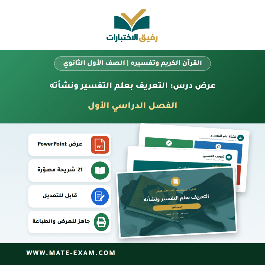 عرض درس التعريف بعلم التفسير ونشأته - القرآن الكريم وتفسيره الصف الأول الثانوي - الفصل الدراسي الأول