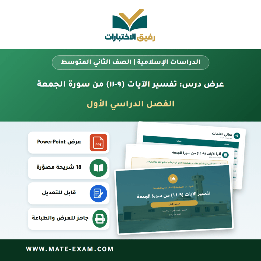 عرض درس تفسير الآيات (٩-١١) من سورة الجمعة - الدراسات الإسلامية الصف الثاني المتوسط - الفصل الدراسي الأول