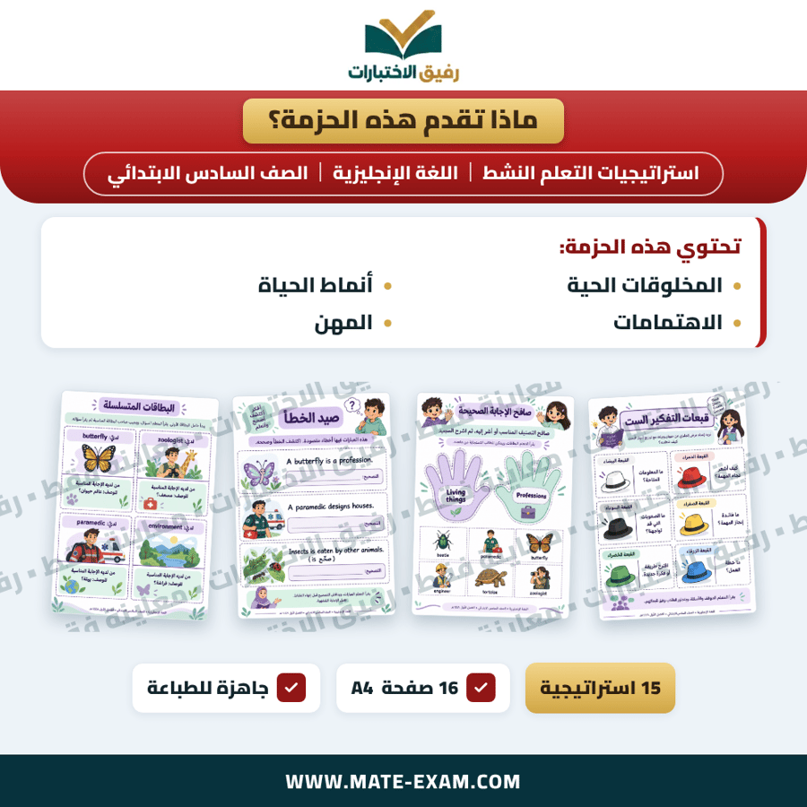 استراتيجيات التعلم النشط اللغة الإنجليزية الصف السادس الابتدائي الفصل الدراسي الأول 1448 هـ