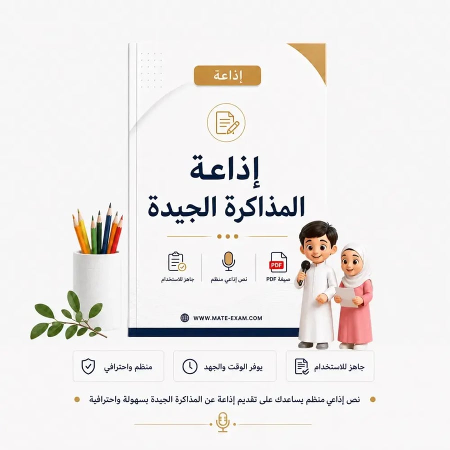 إذاعة المذاكرة الجيدة