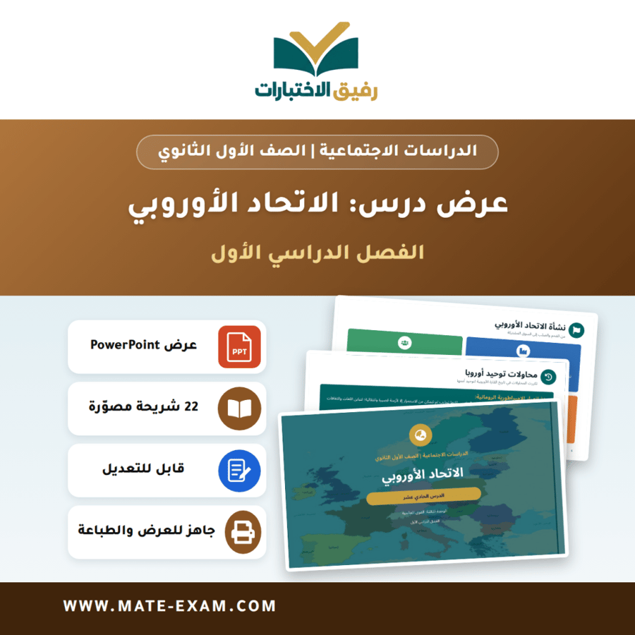عرض درس الاتحاد الأوروبي - الدراسات الاجتماعية الصف الأول الثانوي - الفصل الدراسي الأول