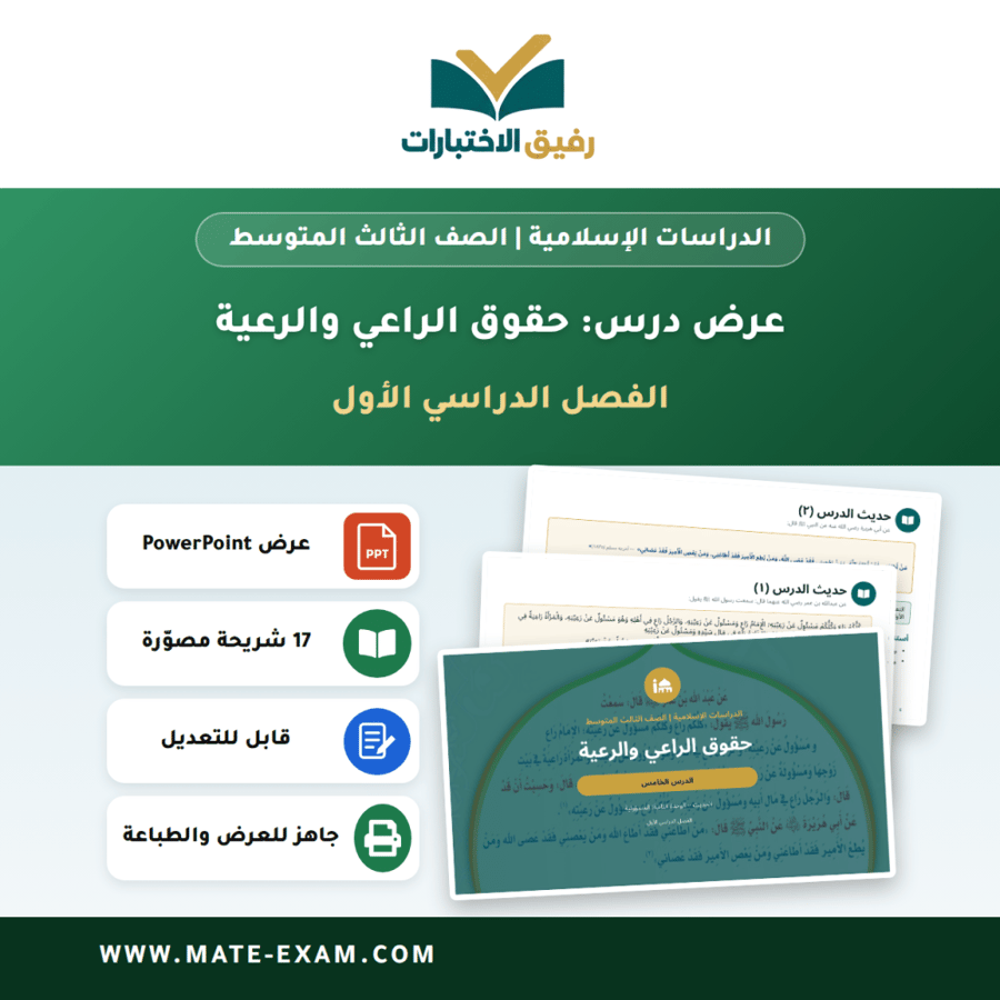 عرض درس حقوق الراعي والرعية - الدراسات الإسلامية الصف الثالث المتوسط - الفصل الدراسي الأول