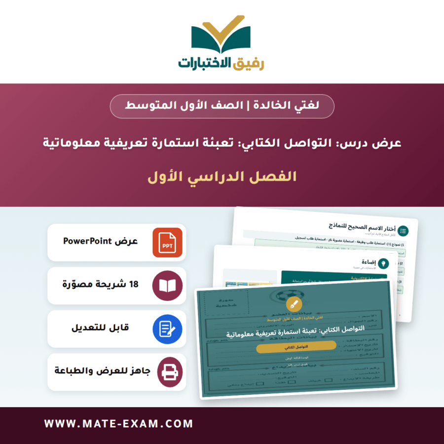 عرض درس التواصل الكتابي: تعبئة استمارة تعريفية معلوماتية - لغتي الخالدة الصف الأول المتوسط - الفصل الدراسي الأول