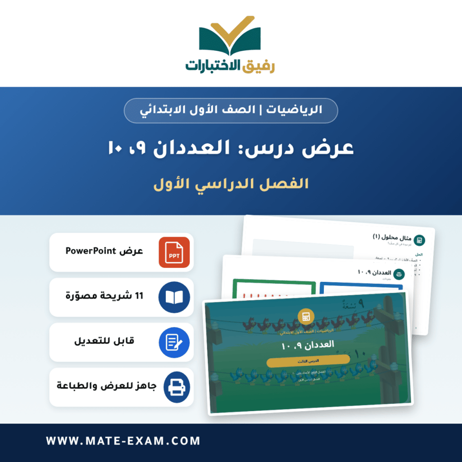 عرض درس العددان ٩، ١٠ - الرياضيات الصف الأول الابتدائي - الفصل الدراسي الأول