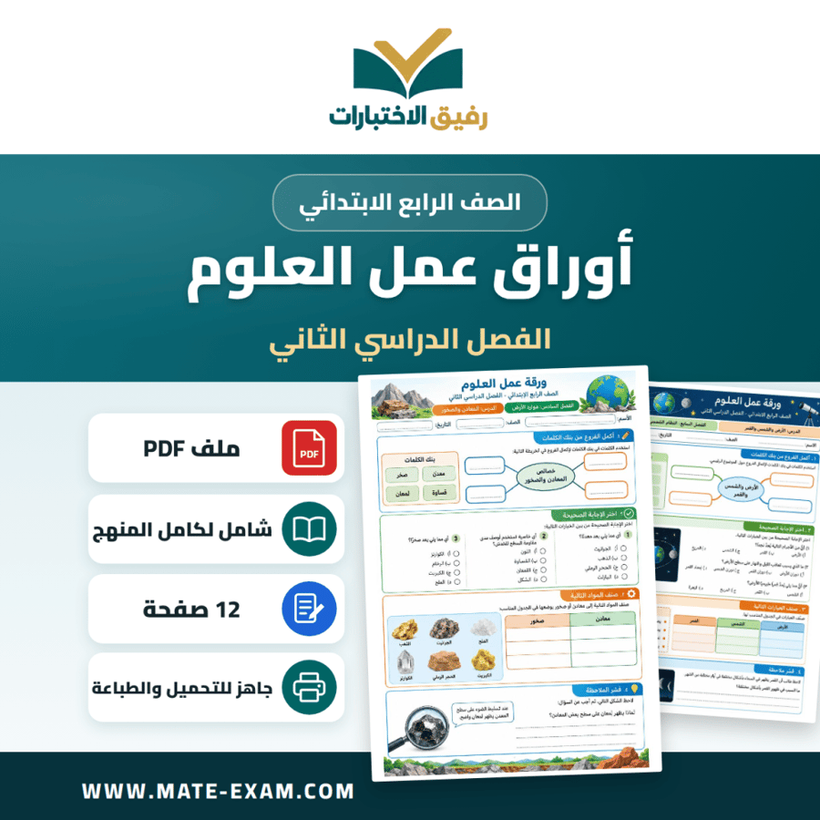 أوراق عمل العلوم الصف الرابع الابتدائي ف2