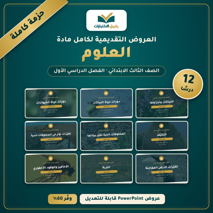 العروض التقديمية لكامل مادة العلوم - الصف الثالث الابتدائي - الفصل الدراسي الأول (12 درسًا)