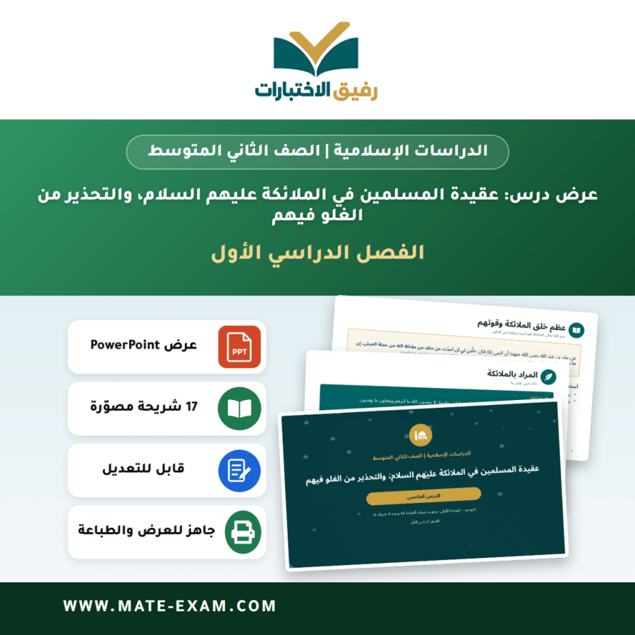 عرض درس عقيدة المسلمين في الملائكة عليهم السلام، والتحذير من الغلو فيهم - الدراسات الإسلامية الصف الثاني المتوسط - الفصل الدراسي الأول