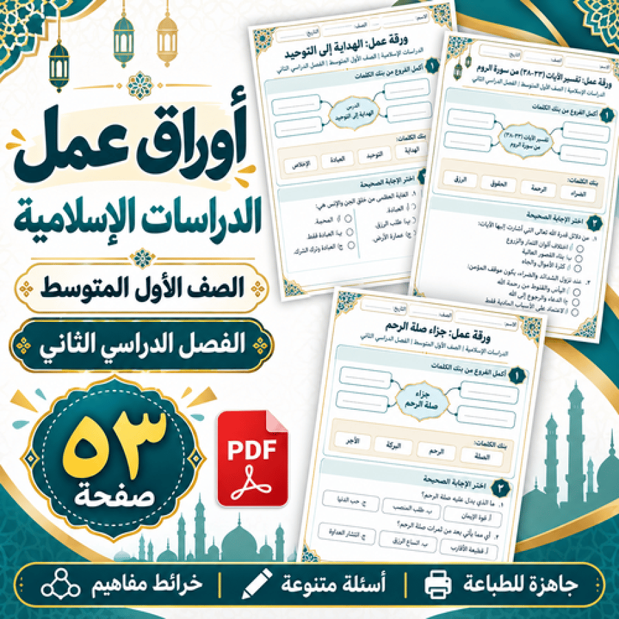 أوراق عمل الدراسات الإسلامية الصف الأول المتوسط ف2