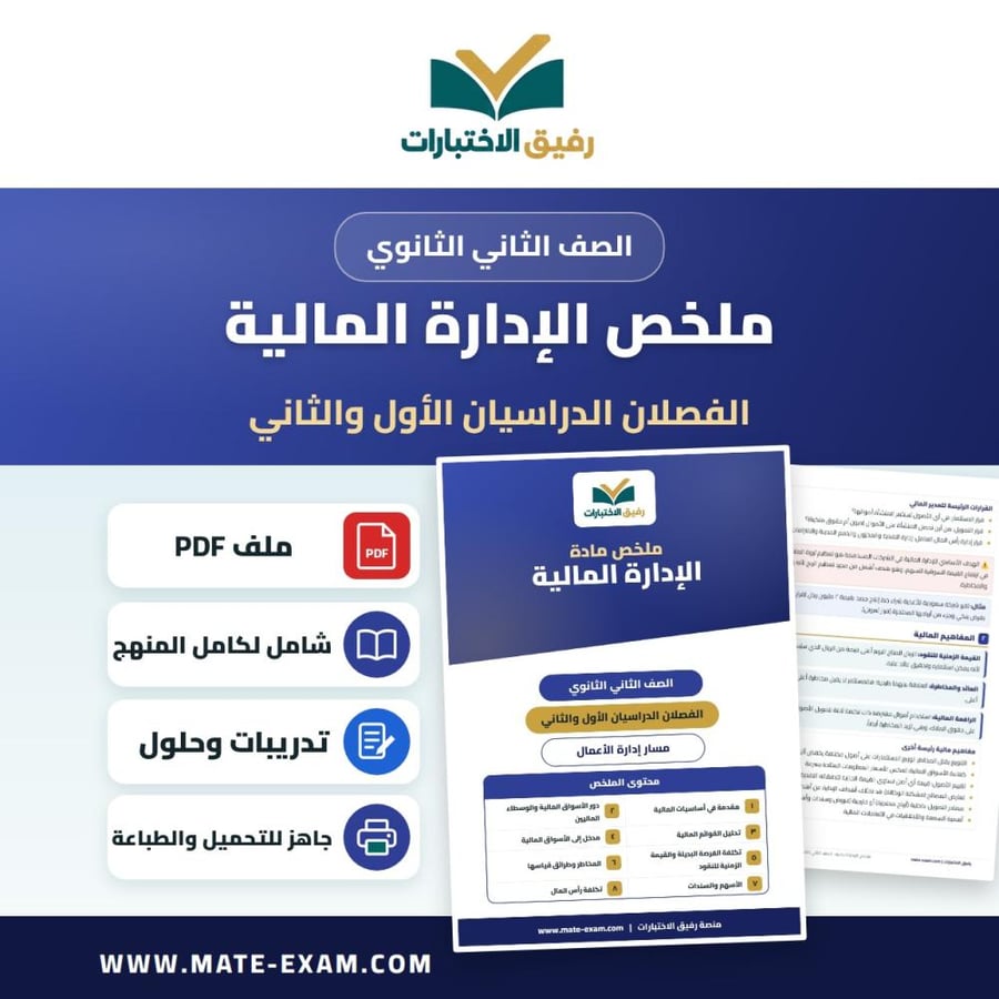 ملخص الإدارة المالية ثاني ثانوي ف 2 1448 هـ