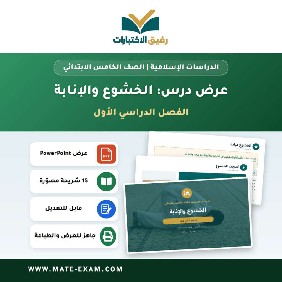 عرض درس الخشوع والإنابة - الدراسات الإسلامية الصف الخامس الابتدائي - الفصل الدراسي الأول