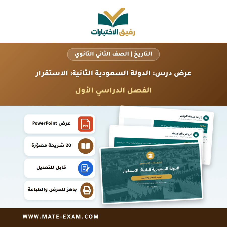 عرض درس الدولة السعودية الثانية: الاستقرار - التاريخ الصف الثاني الثانوي - الفصل الدراسي الأول