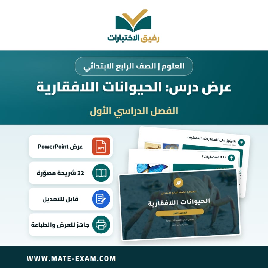 عرض درس الحيوانات اللافقارية - العلوم الصف الرابع الابتدائي - الفصل الدراسي الأول
