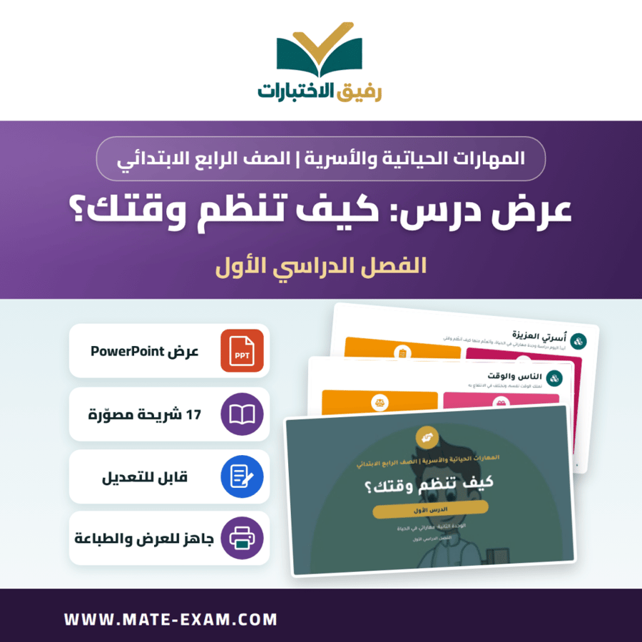 عرض درس كيف تنظم وقتك؟ - المهارات الحياتية والأسرية الصف الرابع الابتدائي - الفصل الدراسي الأول