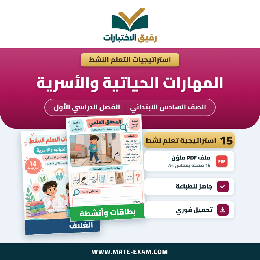 استراتيجيات التعلم النشط المهارات الحياتية والأسرية الصف السادس الابتدائي الفصل الدراسي الأول 1448 هـ