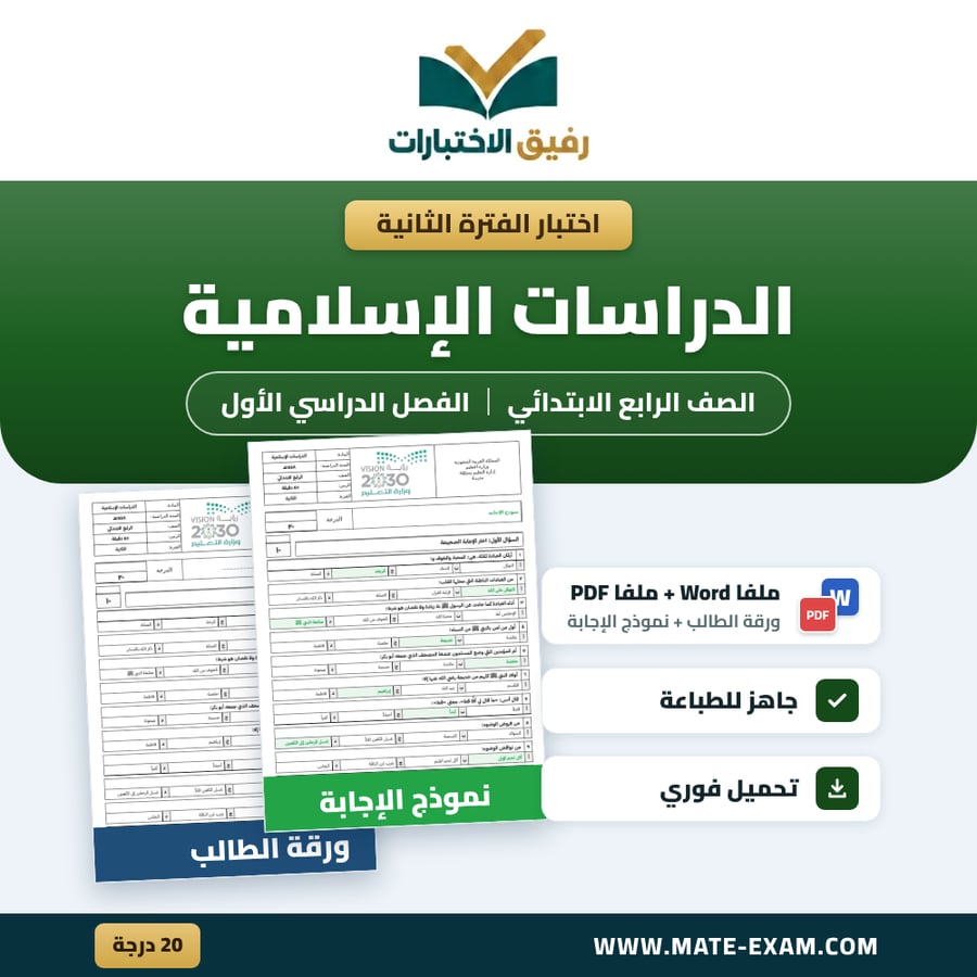 اختبار الفترة الثانية القرآن الكريم والدراسات الإسلامية الصف الرابع الابتدائي الفصل الدراسي الأول 1448 هـ