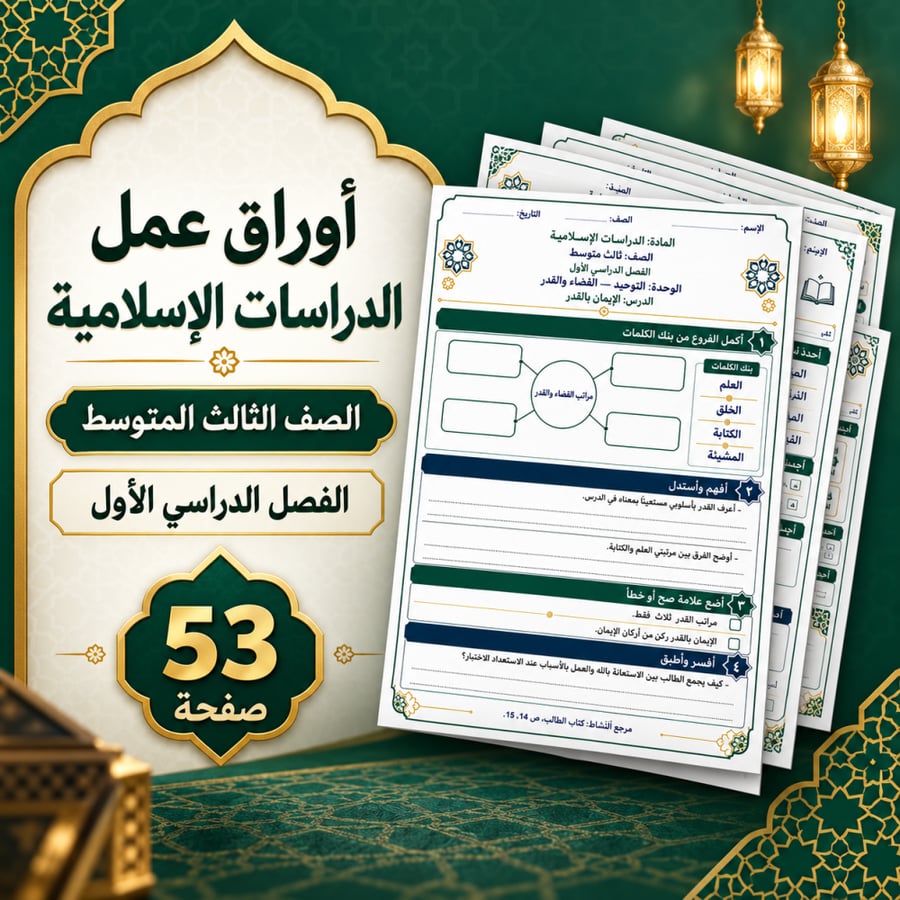 أوراق عمل الدراسات الإسلامية ثالث متوسط الفصل الأول