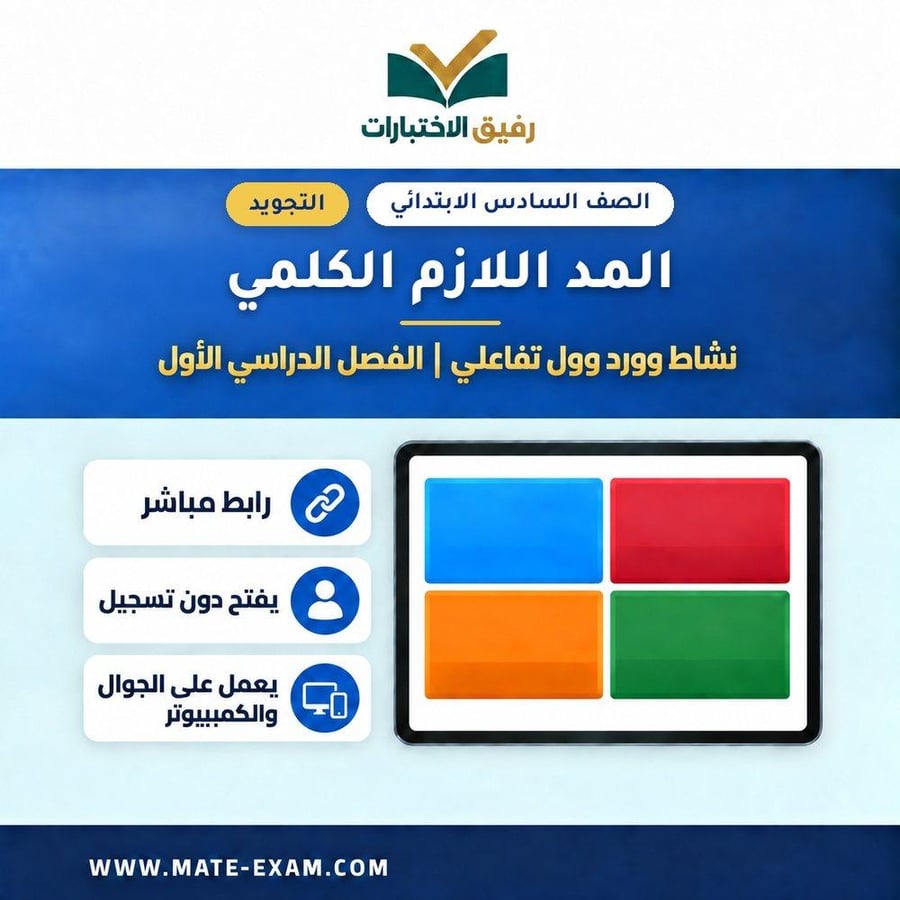 نشاط وورد وول المد اللازم الكلمي
