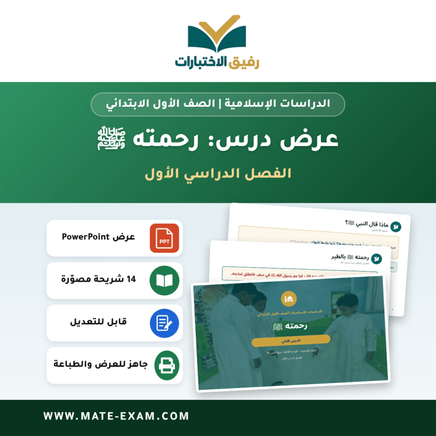 عرض درس رحمته ﷺ - الدراسات الإسلامية الصف الأول الابتدائي - الفصل الدراسي الأول