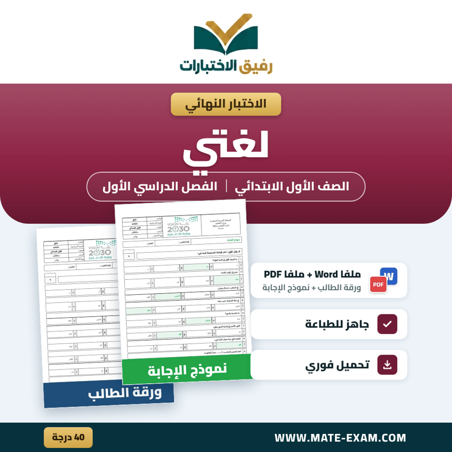 اختبار نهائي لغتي الصف الأول الابتدائي الفصل الدراسي الأول 1448 هـ