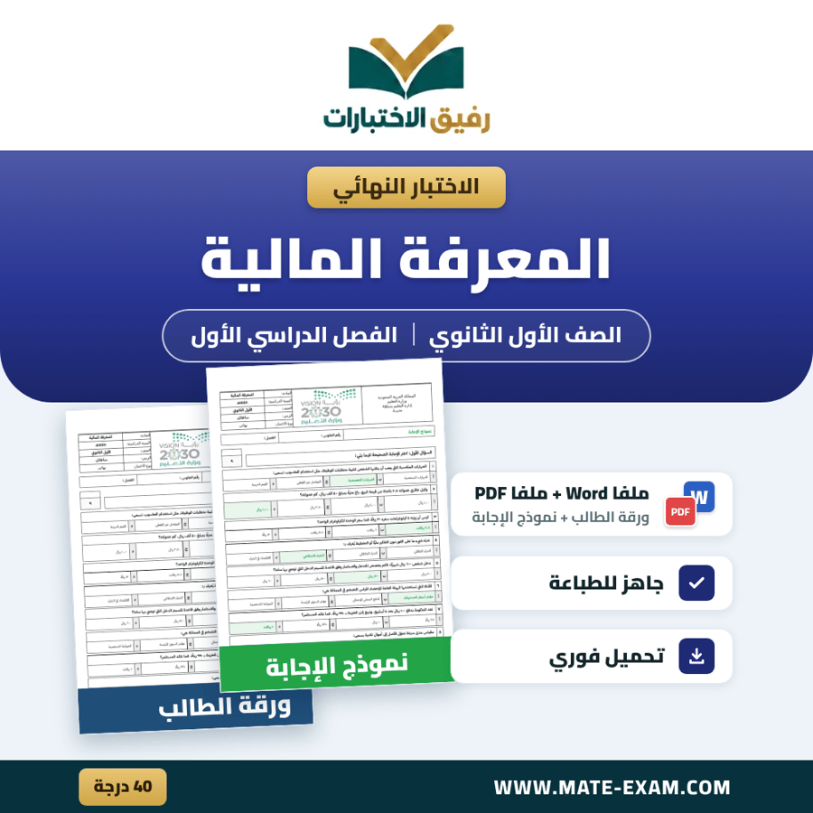 اختبار نهائي المعرفة المالية الصف الأول الثانوي الفصل الدراسي الأول 1448 هـ