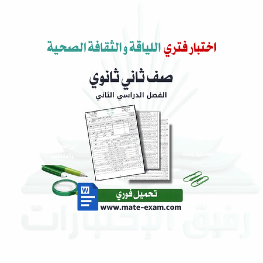 Health fitness and culture test for second secondary F2 1447 AH