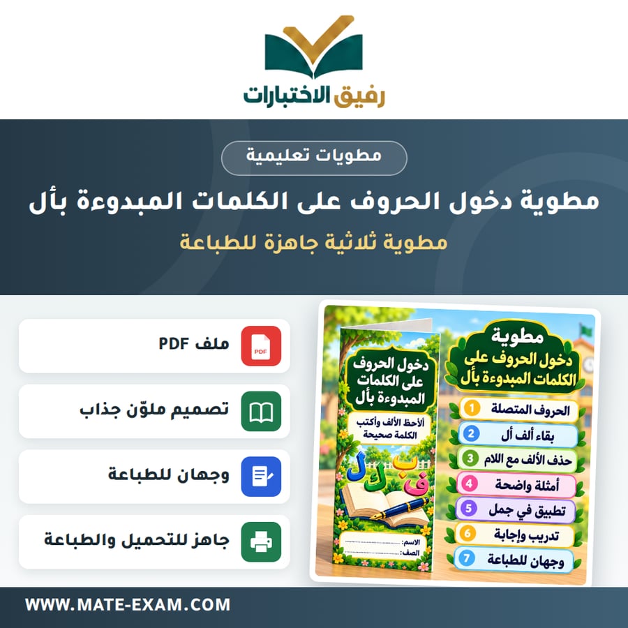 مطوية دخول الحروف على الكلمات المبدوءة بأل
