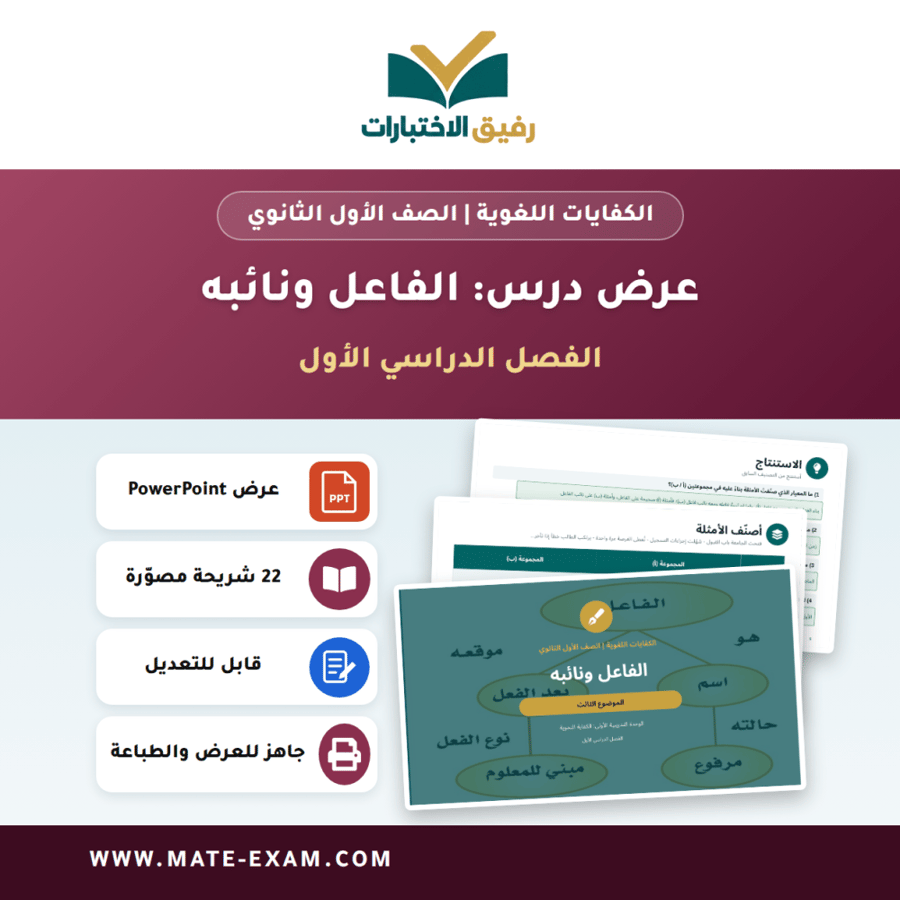 عرض درس الفاعل ونائبه - الكفايات اللغوية الصف الأول الثانوي - الفصل الدراسي الأول