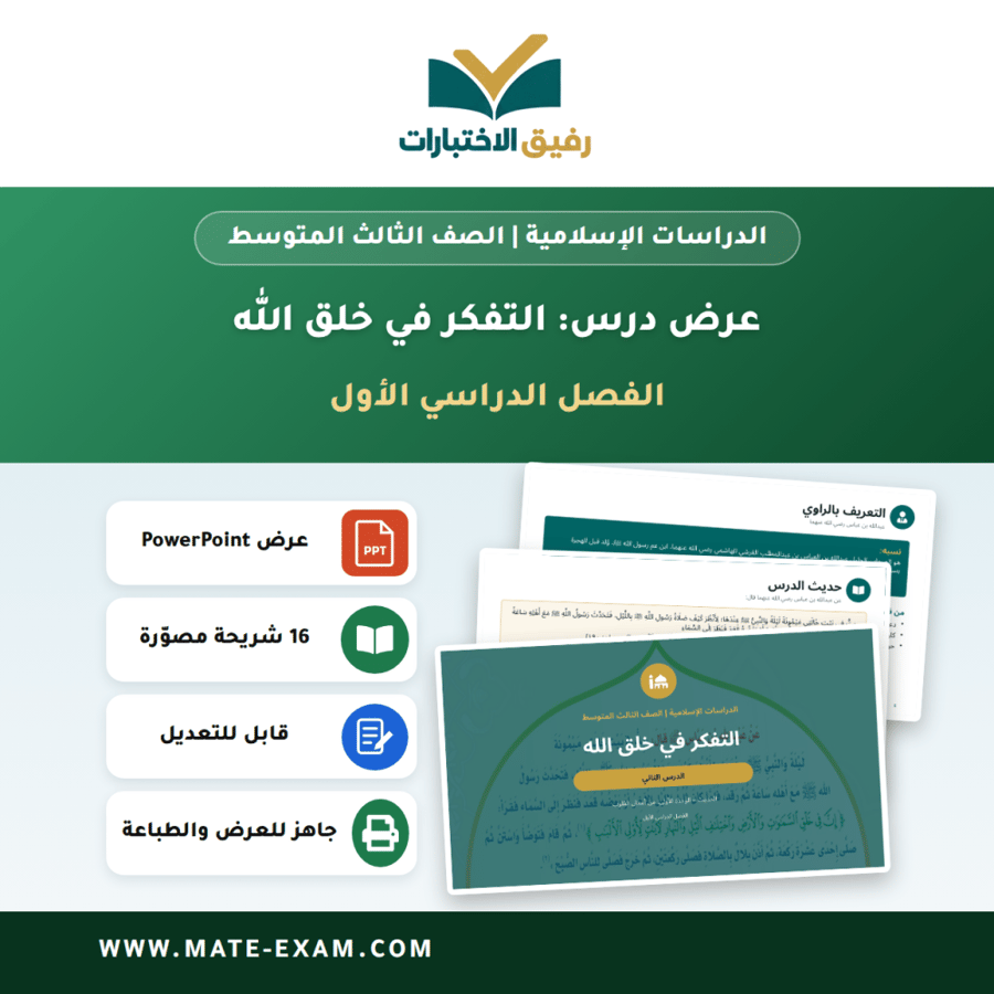 عرض درس التفكر في خلق الله - الدراسات الإسلامية الصف الثالث المتوسط - الفصل الدراسي الأول