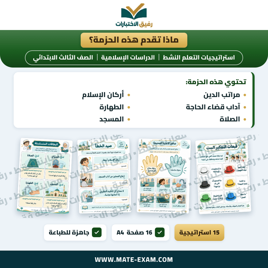استراتيجيات التعلم النشط الدراسات الإسلامية الصف الثالث الابتدائي الفصل الدراسي الأول 1448 هـ