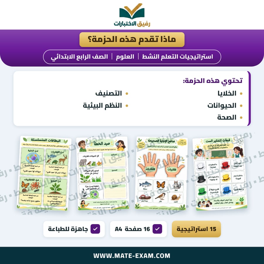 استراتيجيات التعلم النشط العلوم الصف الرابع الابتدائي الفصل الدراسي الأول 1448 هـ