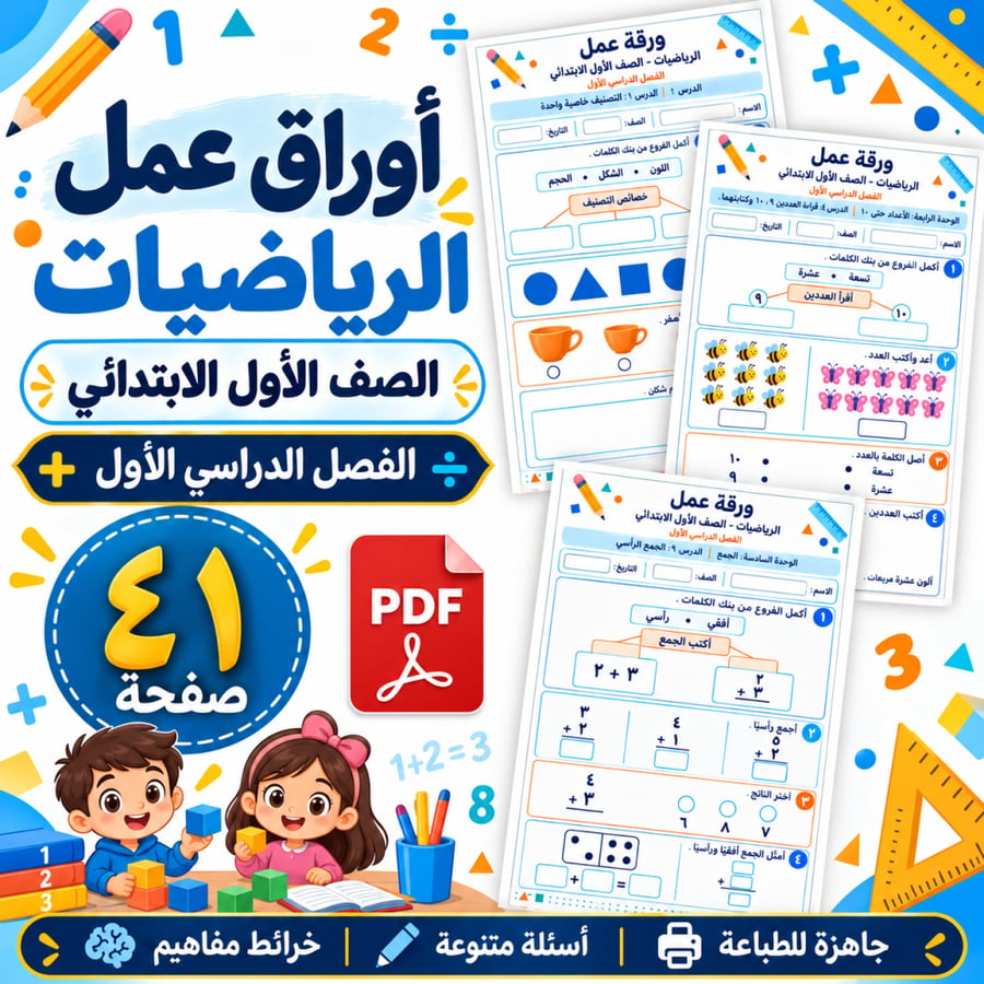 أوراق عمل الرياضيات الأول الابتدائي الفصل الأول