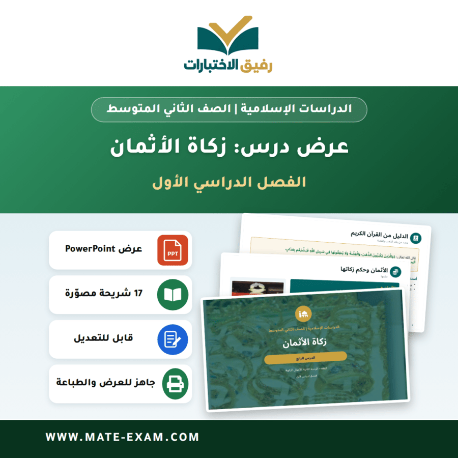 عرض درس زكاة الأثمان - الدراسات الإسلامية الصف الثاني المتوسط - الفصل الدراسي الأول