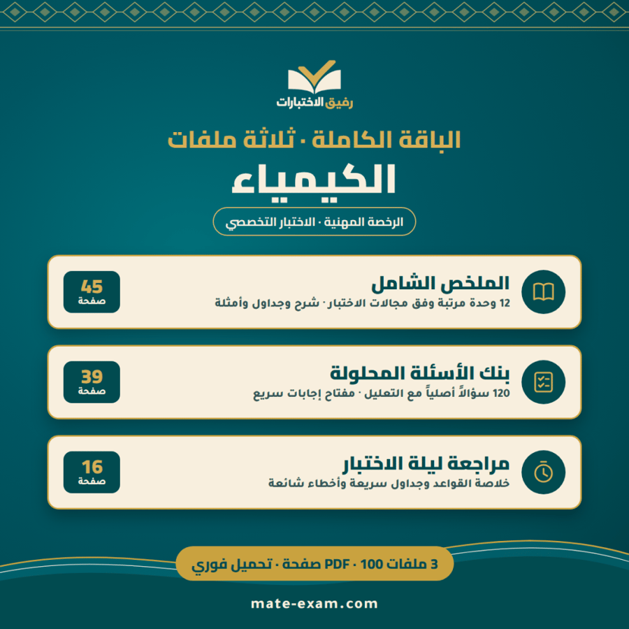 الباقة الكاملة — الرخصة المهنية تخصص الكيمياء