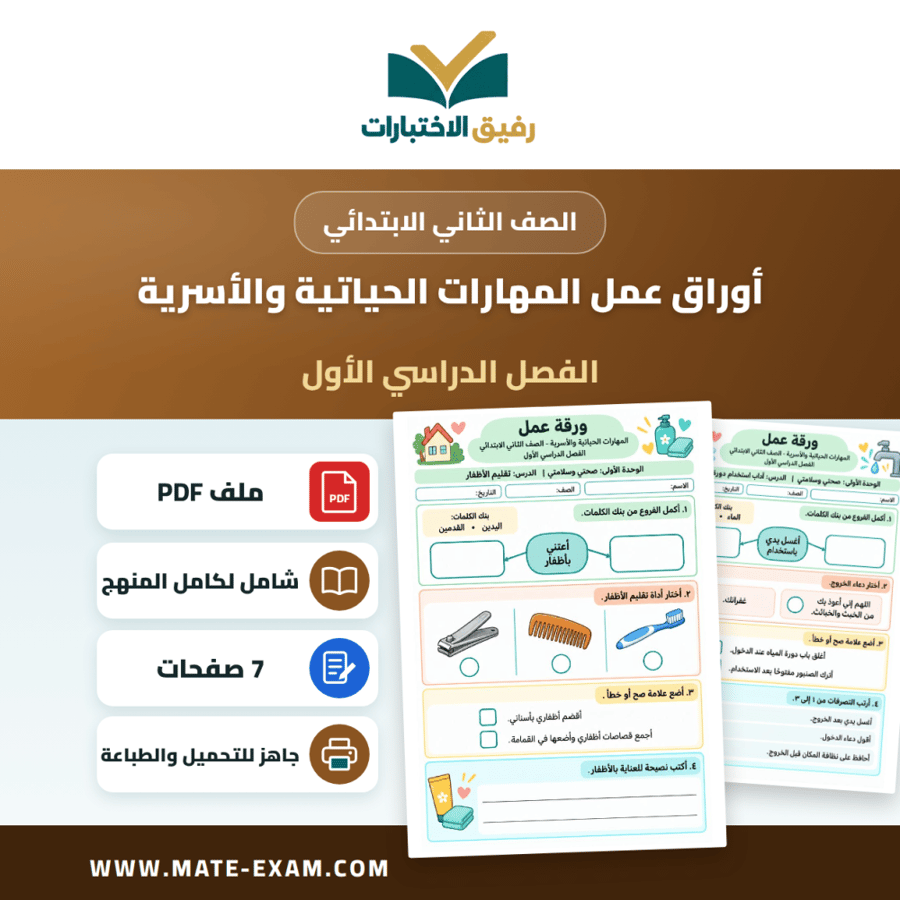 أوراق عمل المهارات الحياتية والأسرية الثاني الابتدائي الفصل الأول