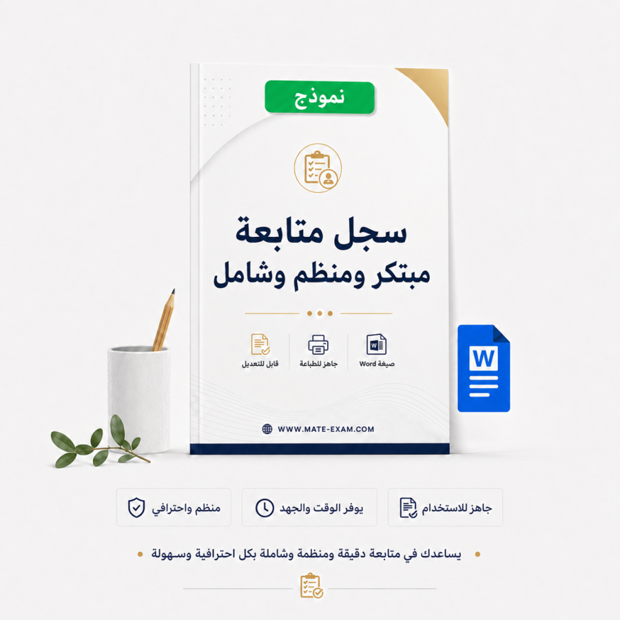 نموذج سجل متابعة مبتكر ومنظم وشامل