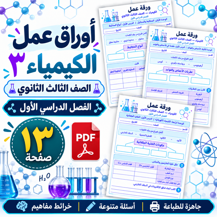 أوراق-عمل-الكيمياء -الثالث-الثانوي-الفصل-الأول