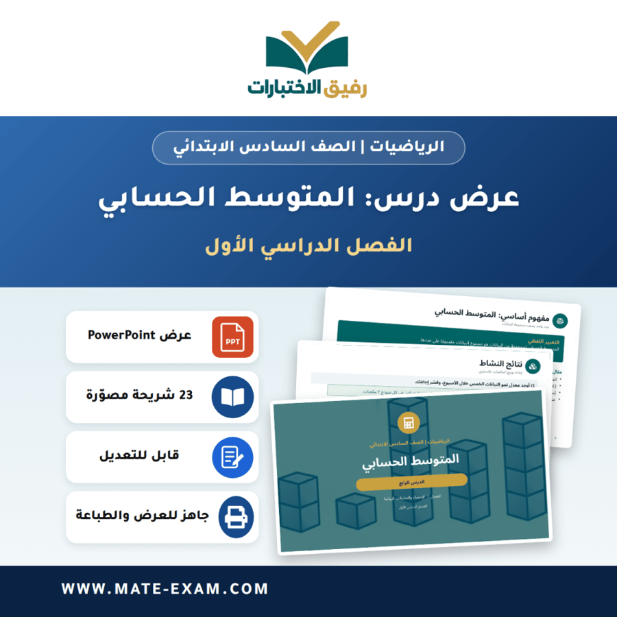 عرض درس المتوسط الحسابي - الرياضيات الصف السادس الابتدائي - الفصل الدراسي الأول