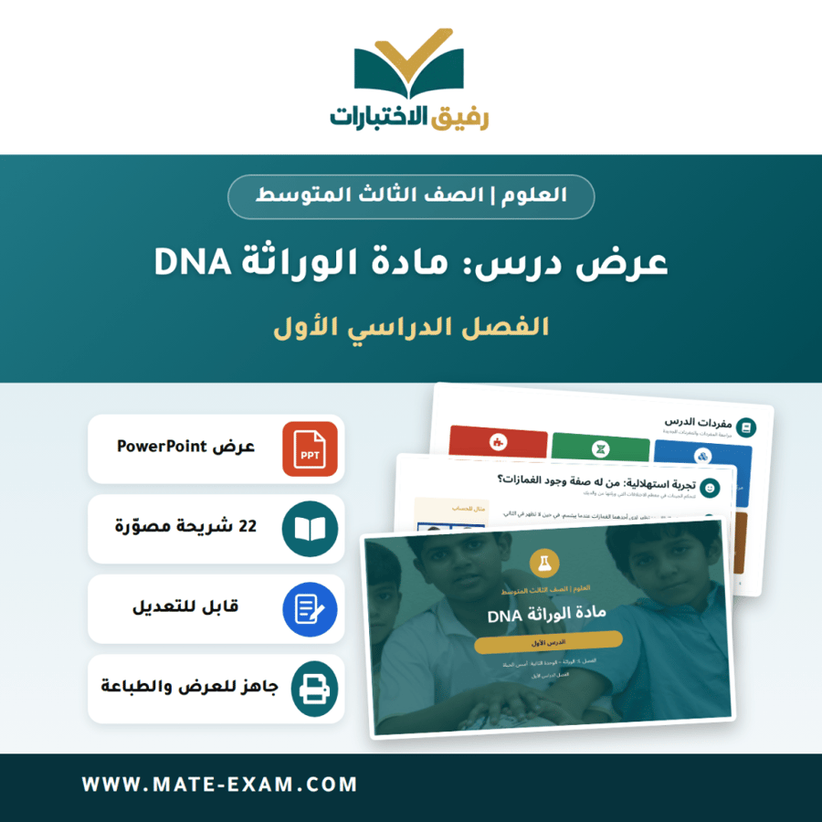 عرض درس مادة الوراثة DNA - العلوم الصف الثالث المتوسط - الفصل الدراسي الأول