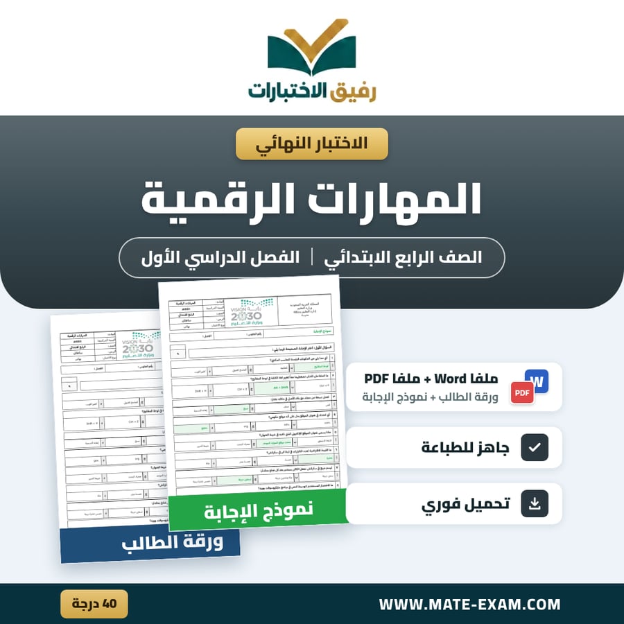 اختبار نهائي المهارات الرقمية الصف الرابع الابتدائي الفصل الدراسي الأول 1448 هـ