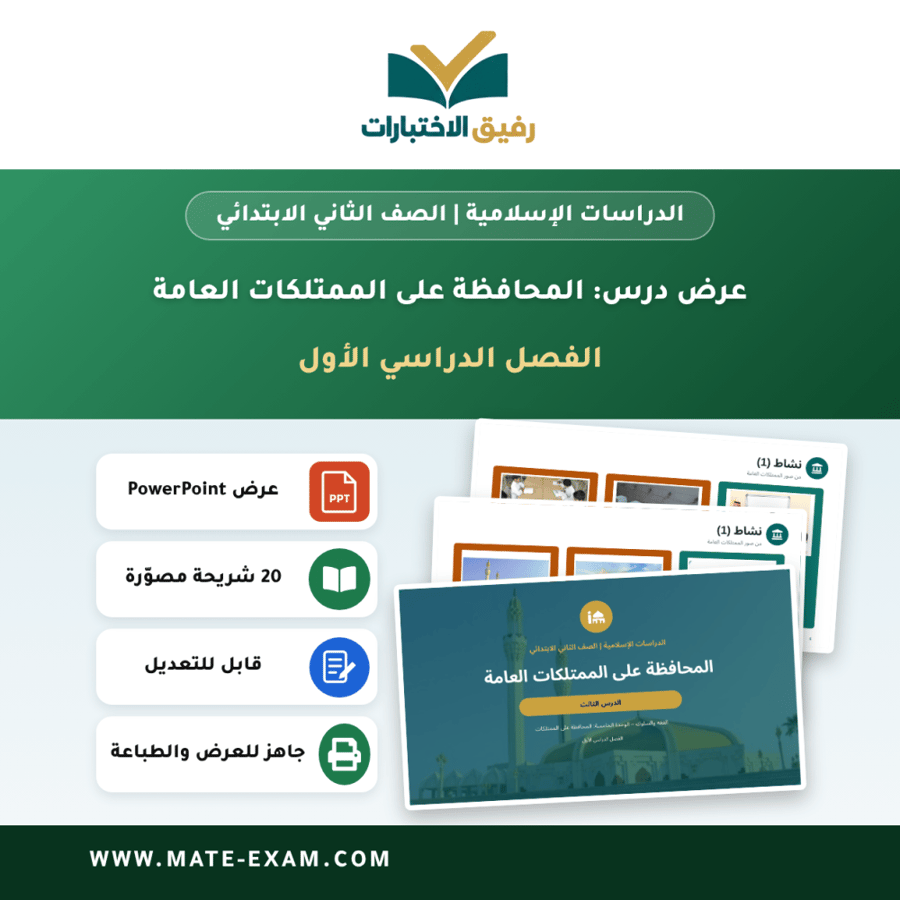عرض درس المحافظة على الممتلكات العامة - الدراسات الإسلامية الصف الثاني الابتدائي - الفصل الدراسي الأول