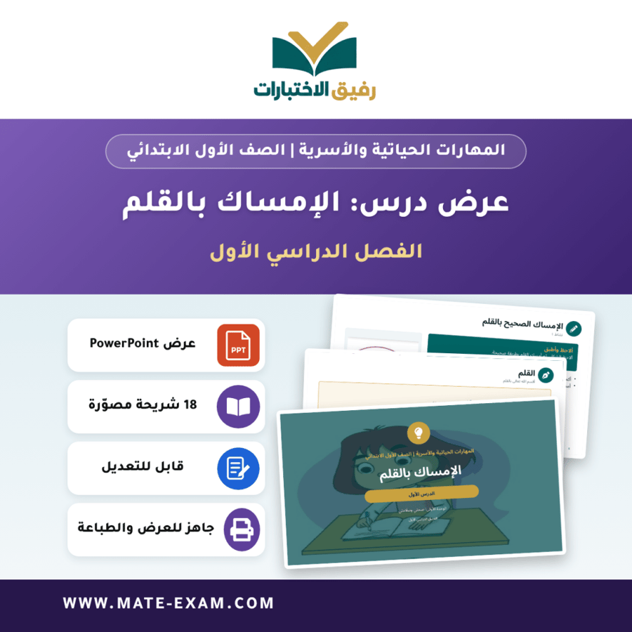 عرض درس الإمساك بالقلم - المهارات الحياتية والأسرية الصف الأول الابتدائي - الفصل الدراسي الأول