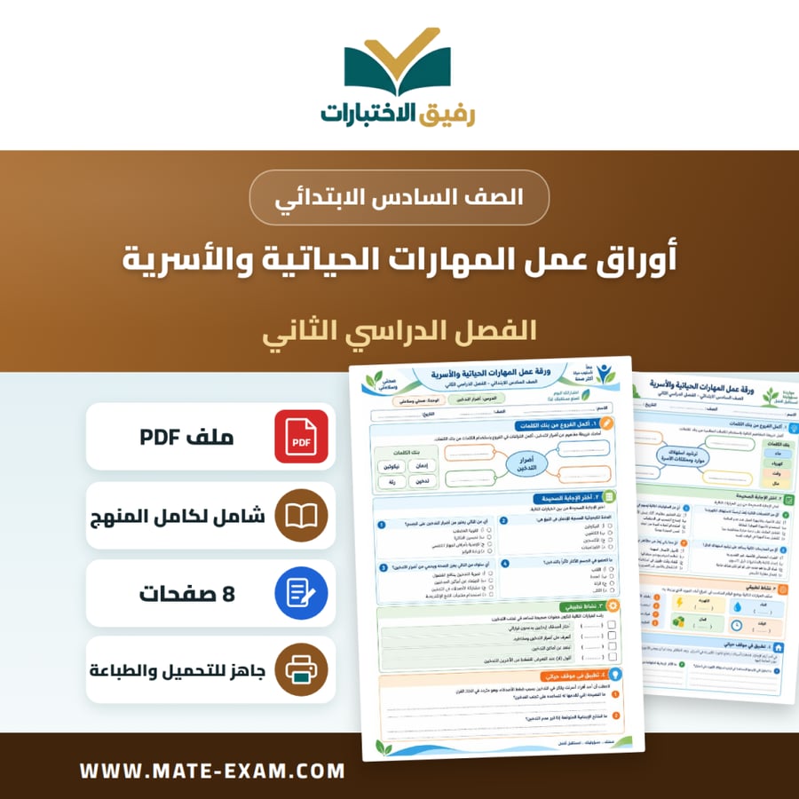 أوراق عمل المهارات الحياتية والأسرية الصف السادس الابتدائي ف2