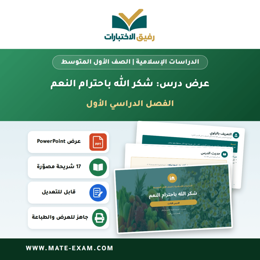 عرض درس شكر الله باحترام النعم - الدراسات الإسلامية الصف الأول المتوسط - الفصل الدراسي الأول