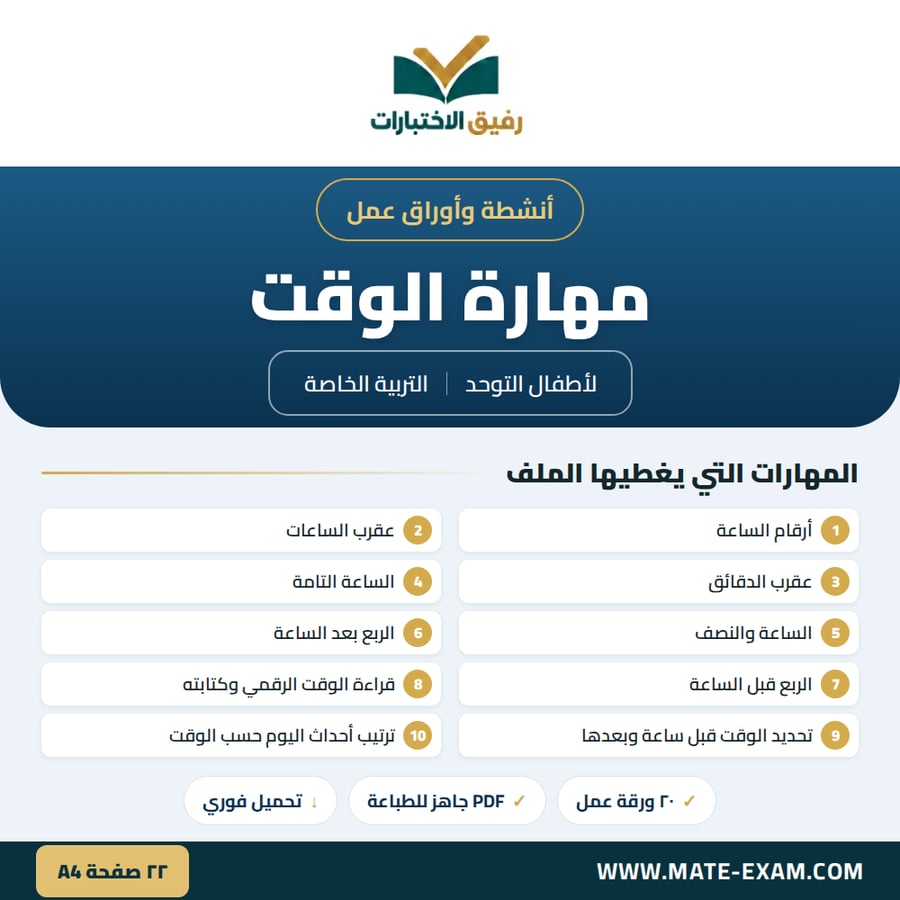 أنشطة وأوراق عمل الوقت لأطفال التوحد