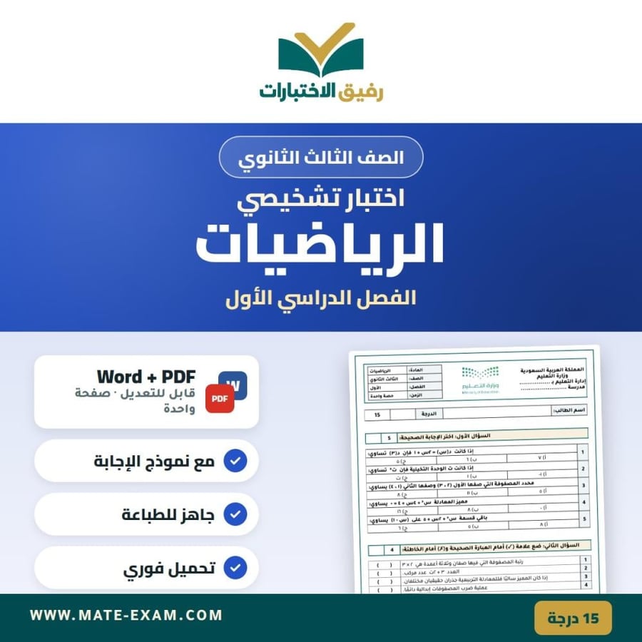 اختبار تشخيصي الرياضيات الصف الثالث الثانوي الفصل الدراسي الأول