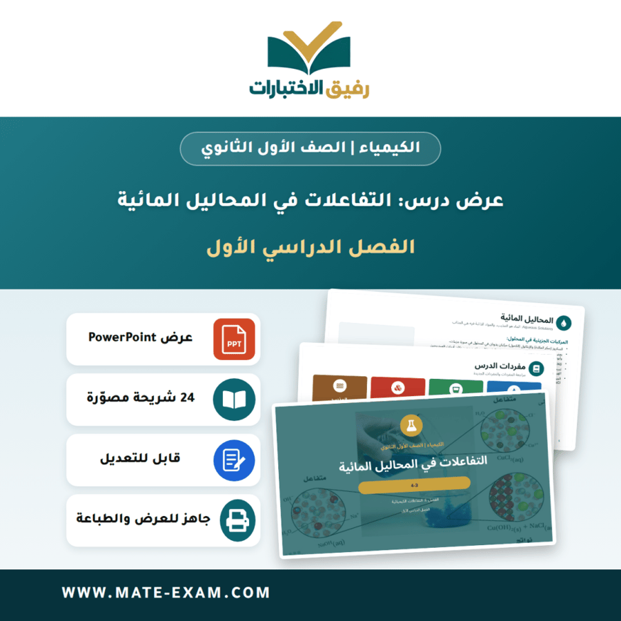 عرض درس التفاعلات في المحاليل المائية - الكيمياء الصف الأول الثانوي - الفصل الدراسي الأول